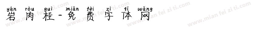 岩肉桂字体转换