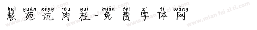 慧苑坑肉桂字体转换