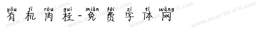 有机肉桂字体转换