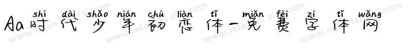 Aa时代少年初恋体字体转换