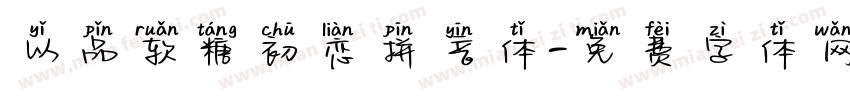 以品软糖初恋拼音体字体转换