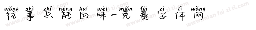 往事只能回味字体转换