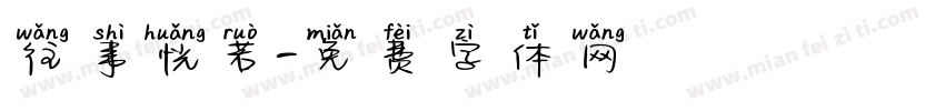 往事恍若字体转换