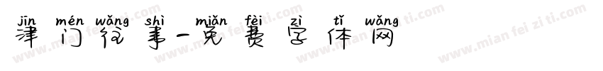 津门往事字体转换