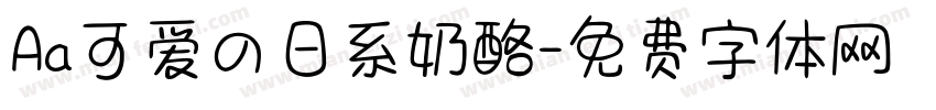 Aa可爱の日系奶酪字体转换