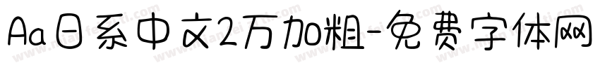 Aa日系中文2万加粗字体转换