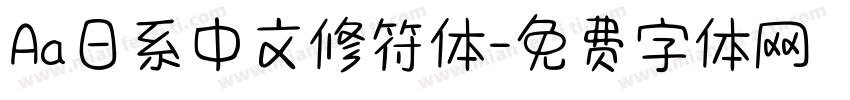 Aa日系中文修符体字体转换