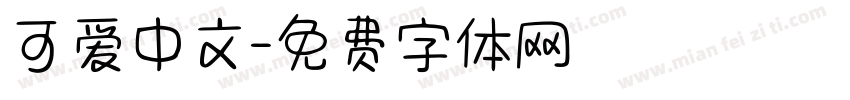 可爱中文字体转换