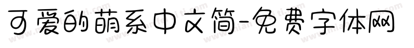可爱的萌系中文简字体转换