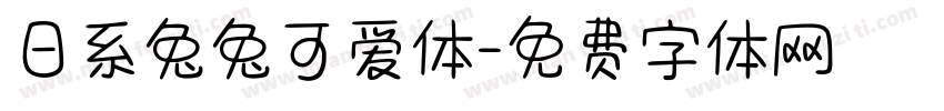 日系兔兔可爱体字体转换