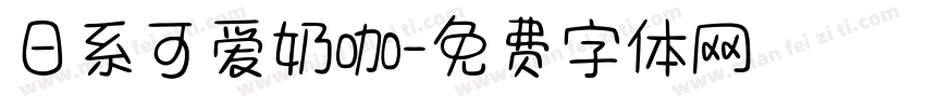 日系可爱奶咖字体转换