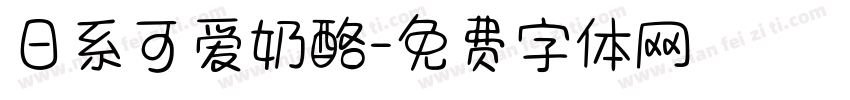 日系可爱奶酪字体转换