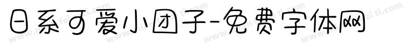 日系可爱小团子字体转换