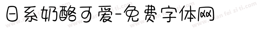 日系奶酪可爱字体转换