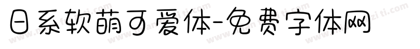 日系软萌可爱体字体转换