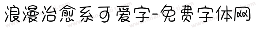 浪漫治愈系可爱字字体转换 浪漫治愈系可爱字字体转换