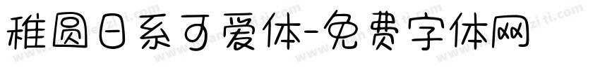 稚圆日系可爱体字体转换
