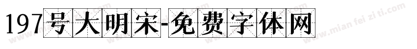 197号大明宋字体转换