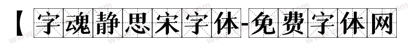 【字魂静思宋字体字体转换