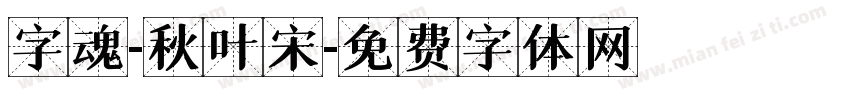 字魂-秋叶宋字体转换