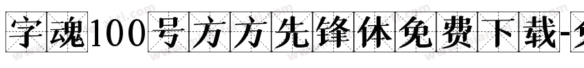 字魂100号方方先锋体免费下载字体转换