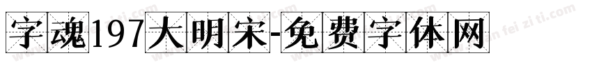 字魂197大明宋字体转换