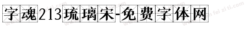 字魂213琉璃宋字体转换