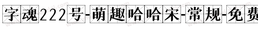字魂222号-萌趣哈哈宋-常规字体转换
