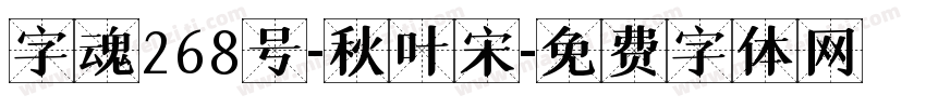 字魂268号-秋叶宋字体转换