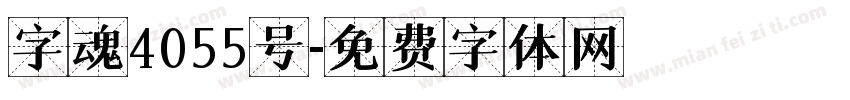 字魂4055号字体转换