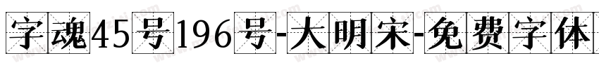 字魂45号196号-大明宋字体转换