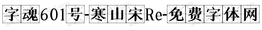 字魂601号-寒山宋Re字体转换