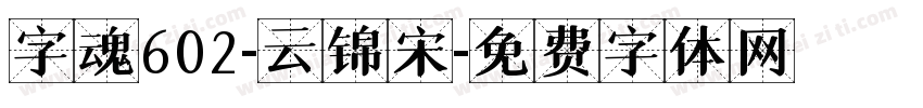 字魂602-云锦宋字体转换