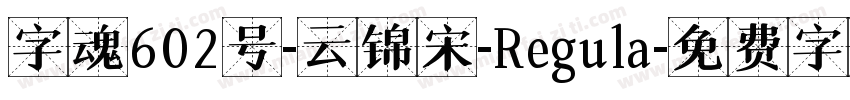 字魂602号-云锦宋-Regula字体转换