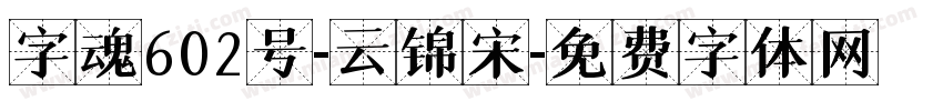 字魂602号-云锦宋字体转换