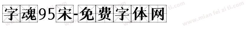 字魂95宋字体转换