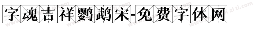 字魂吉祥鹦鹉宋字体转换