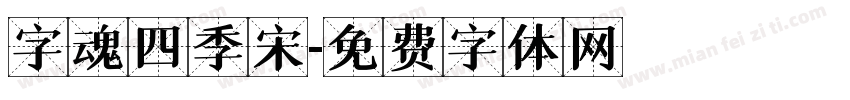 字魂四季宋字体转换