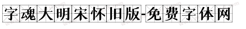 字魂大明宋怀旧版字体转换