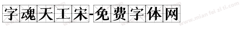 字魂天工宋字体转换