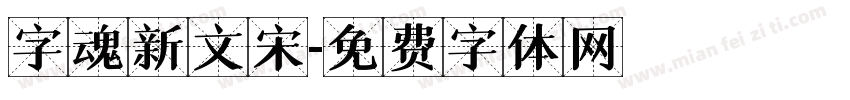 字魂新文宋字体转换