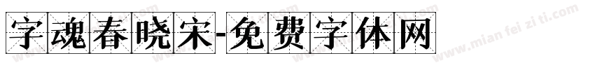 字魂春晓宋字体转换