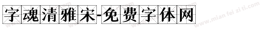 字魂清雅宋字体转换