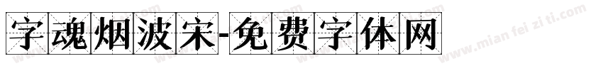字魂烟波宋字体转换