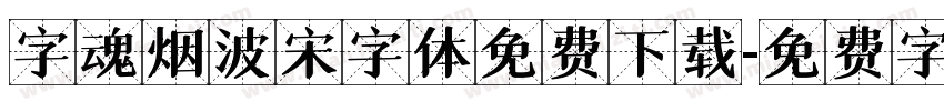 字魂烟波宋字体免费下载字体转换