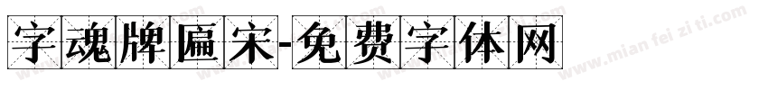 字魂牌匾宋字体转换