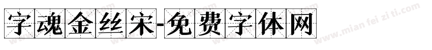 字魂金丝宋字体转换
