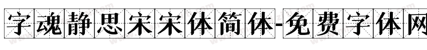 字魂静思宋宋体简体字体转换