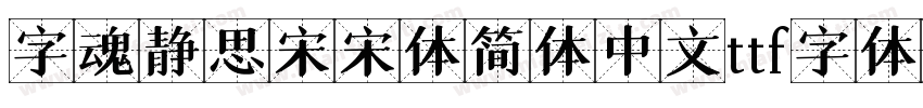 字魂静思宋宋体简体中文ttf字体下载字体转换