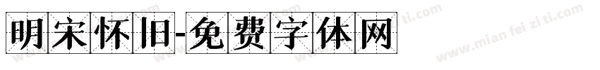 明宋怀旧字体转换